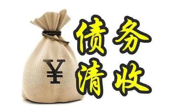 專業(yè)要賬公司的收費方式及合理性探析