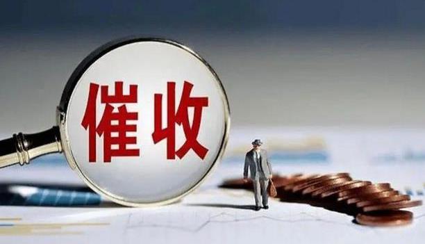 提高企業(yè)收款效率的好幫手——專業(yè)要賬公司